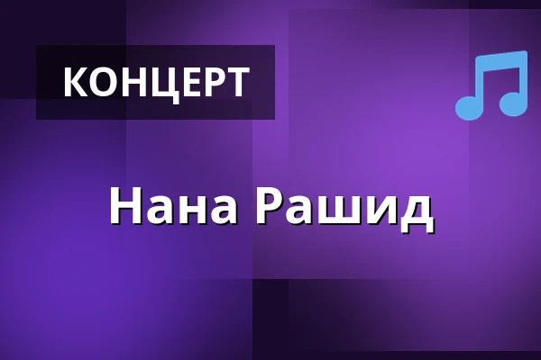 Нана Рашид — Klub Żak, Гданьск
