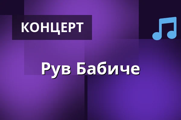 Рув Бабиче — Larum, Лодзь