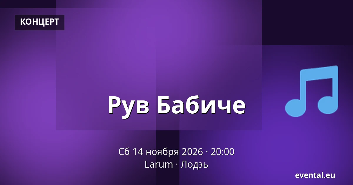 Рув Бабиче — Larum, Лодзь