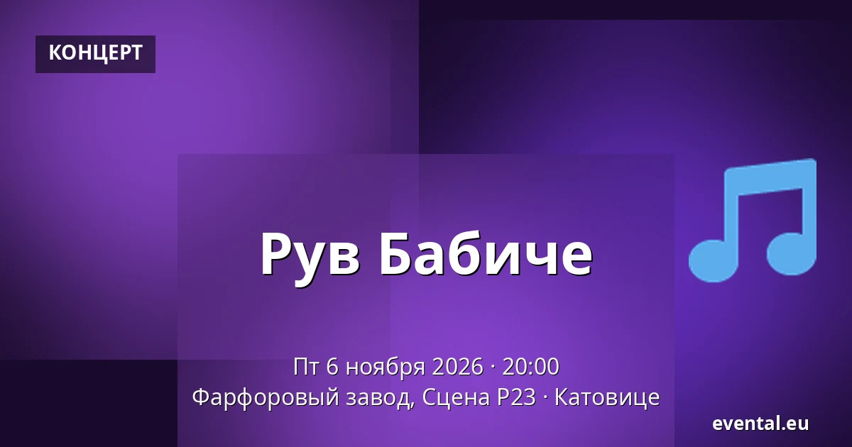 Рув Бабиче — Фарфоровый завод, Сцена P23, Катовице