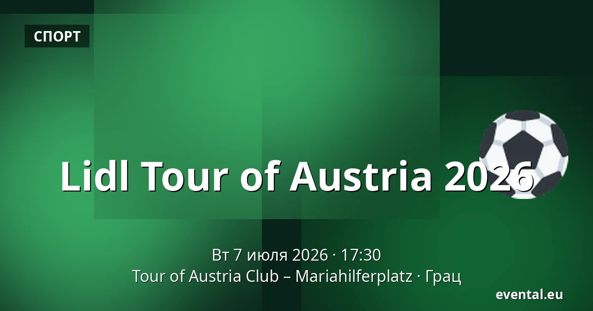 Lidl Tour of Austria 2026 — Tour of Austria Club – Mariahilferplatz, Грац