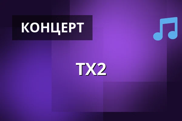 TX2 — WUK, Вена