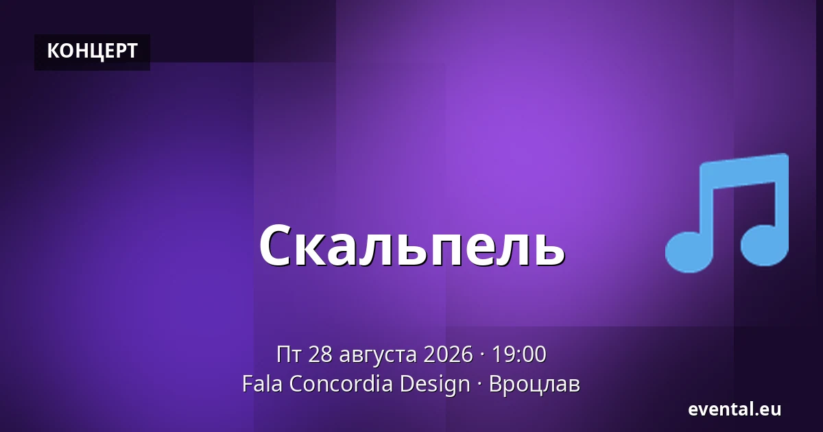 Скальпель — Fala Concordia Design, Вроцлав