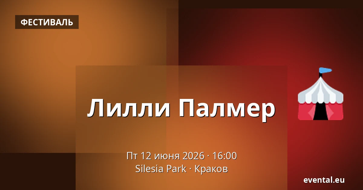 Лилли Палмер — Silesia Park, Краков