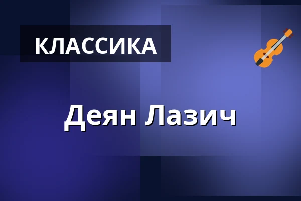 Деян Лазич — Filharmonia Śląska, Краков