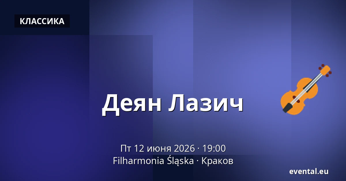 Деян Лазич — Filharmonia Śląska, Краков