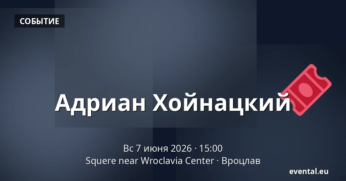 Адриан Хойнацкий — Squere near Wroclavia Center, Вроцлав