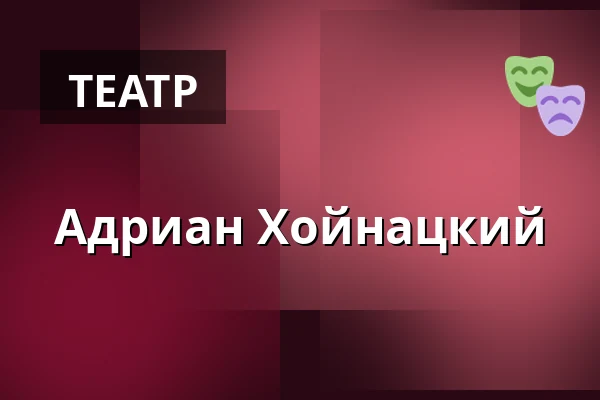 Адриан Хойнацкий — Amfiteatr na bulwarze Xawerego Dunikowskiego, Вроцлав