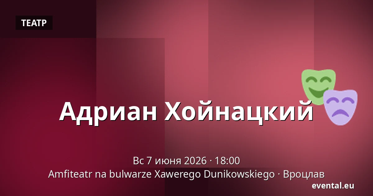 Адриан Хойнацкий — Amfiteatr na bulwarze Xawerego Dunikowskiego, Вроцлав