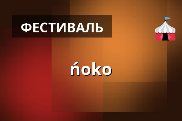 ńoko — Stare Miasto Elbląg, Гданьск