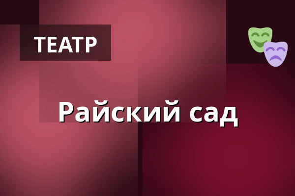 Райский сад — Teatr Polski we Wrocławiu, Вроцлав