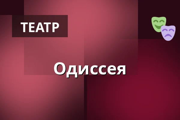 Одиссея — Teatr Capitol, Вроцлав