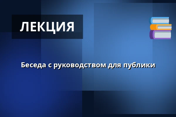 Беседа с руководством для публики — Burgtheater, Вена