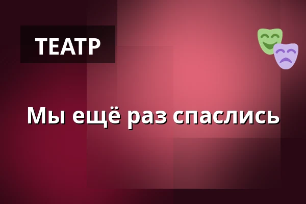 Мы ещё раз спаслись — Burgtheater, Вена