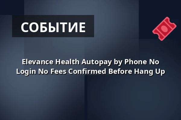 Elevance Health Autopay by Phone No Login No Fees Confirmed Before Hang Up — Garage X, Вена