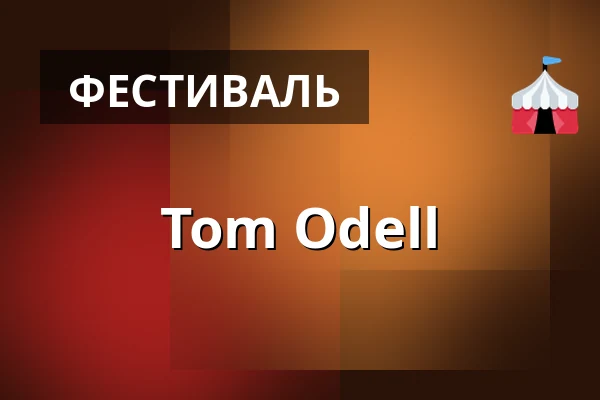 Tom Odell — Парк Цитадель в Познани, Poznań