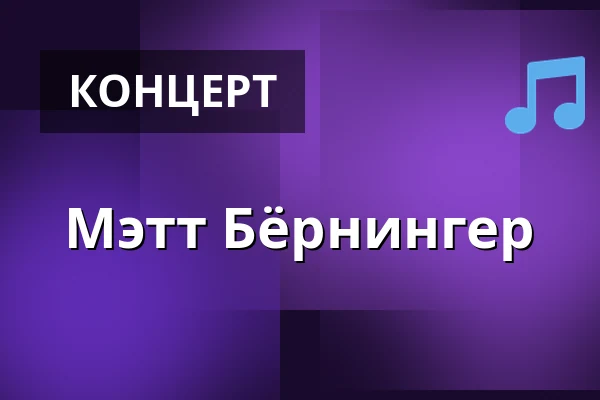 Мэтт Бёрнингер — Gdynia-Kosakowo Airport, Гданьск