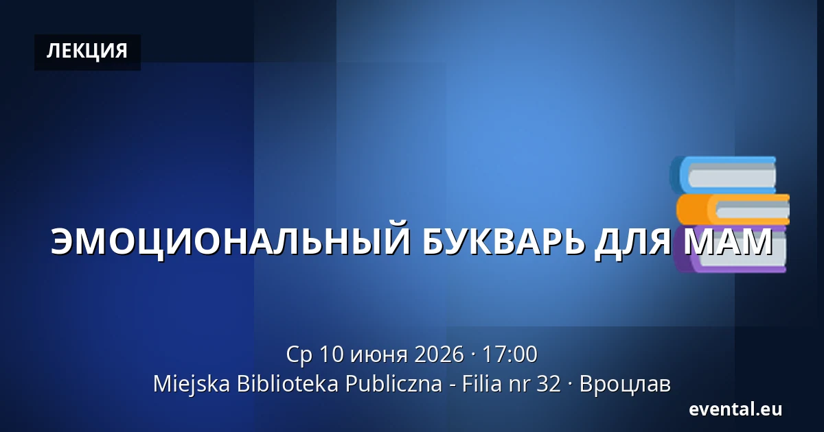 ЭМОЦИОНАЛЬНЫЙ БУКВАРЬ ДЛЯ МАМ — Miejska Biblioteka Publiczna - Filia nr 32, Вроцлав