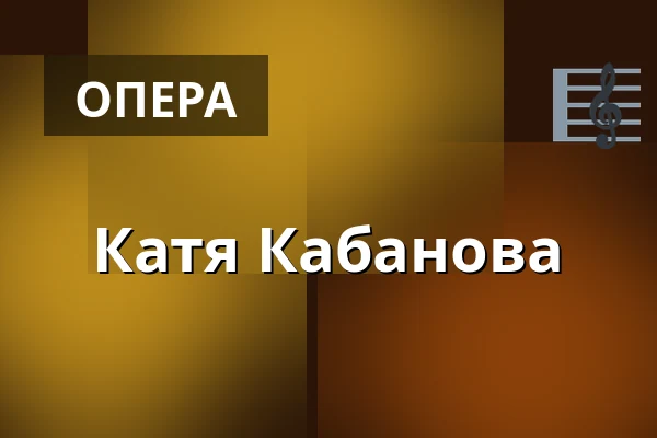 Катя Кабанова — Landestheater Linz, Линц
