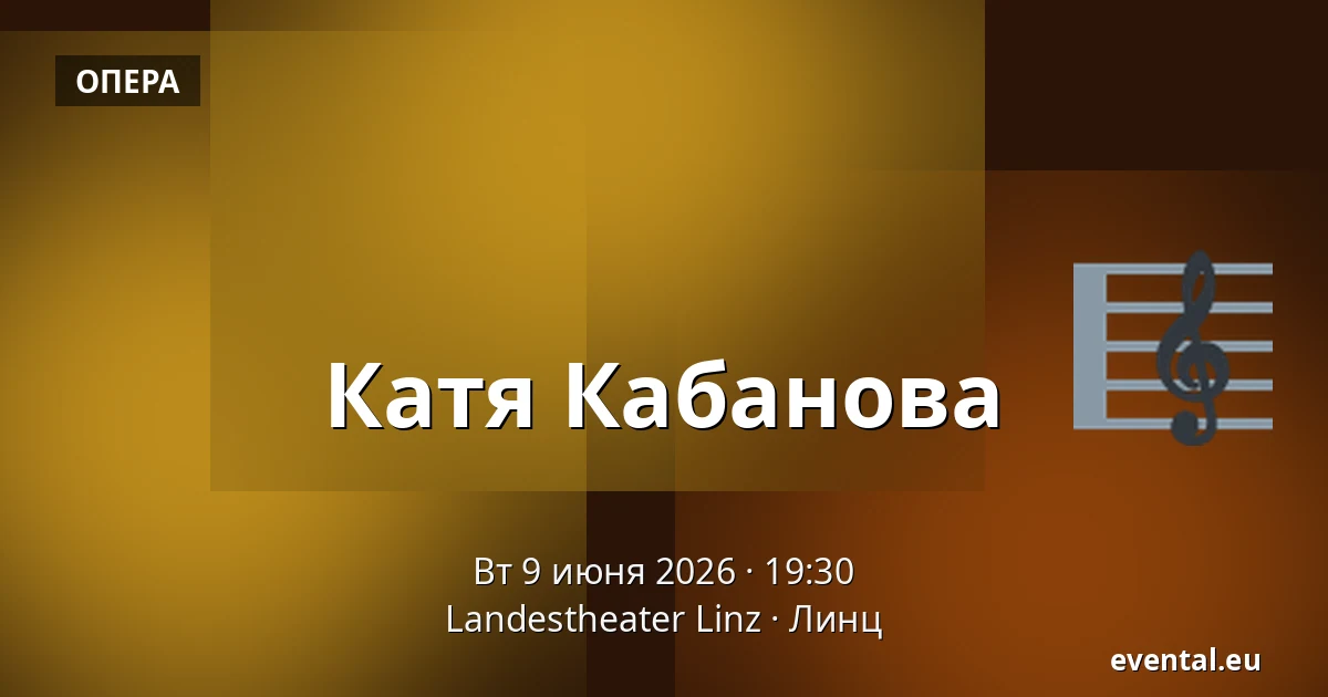 Катя Кабанова — Landestheater Linz, Линц