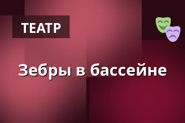 Зебры в бассейне — Landestheater Linz, Линц