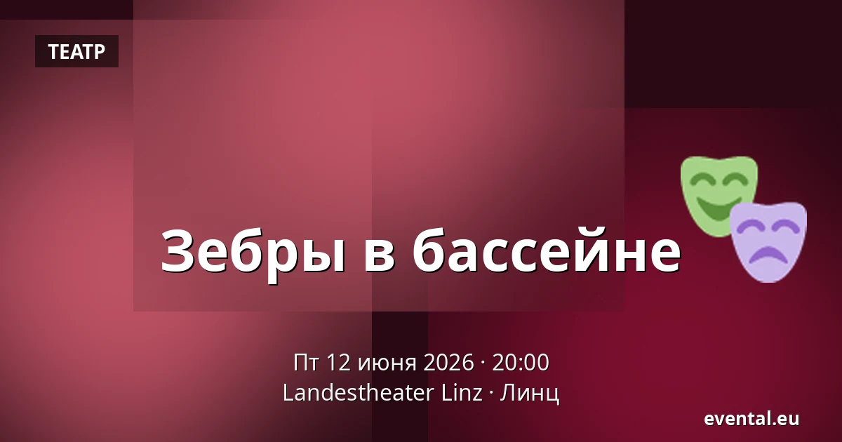 Зебры в бассейне — Landestheater Linz, Линц