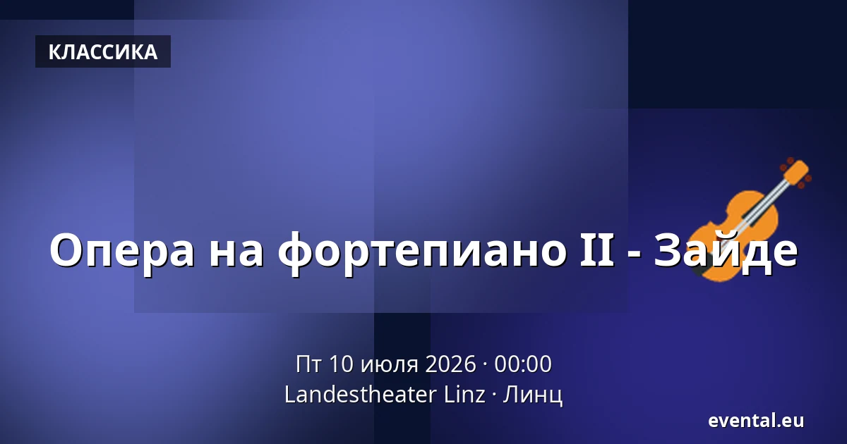 Опера на фортепиано II - Зайде — Landestheater Linz, Линц