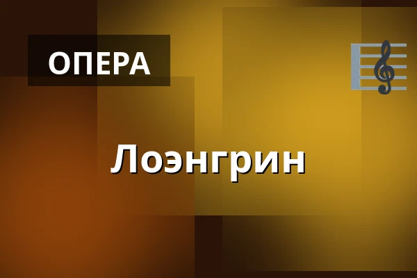 Лоэнгрин — Landestheater Linz, Линц