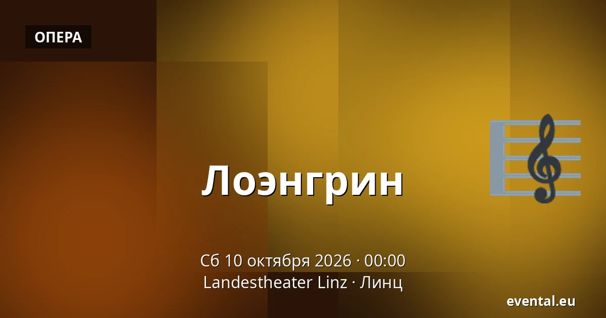 Лоэнгрин — Landestheater Linz, Линц