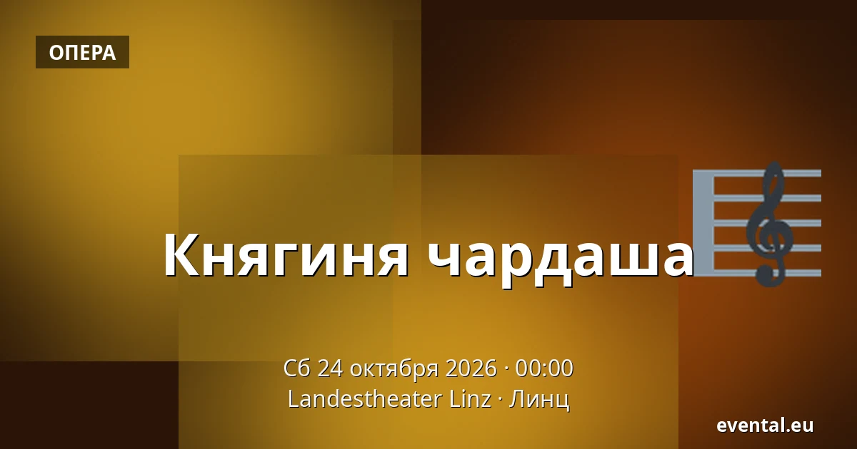 Княгиня чардаша — Landestheater Linz, Линц