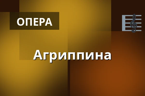 Агриппина — Landestheater Linz, Linz
