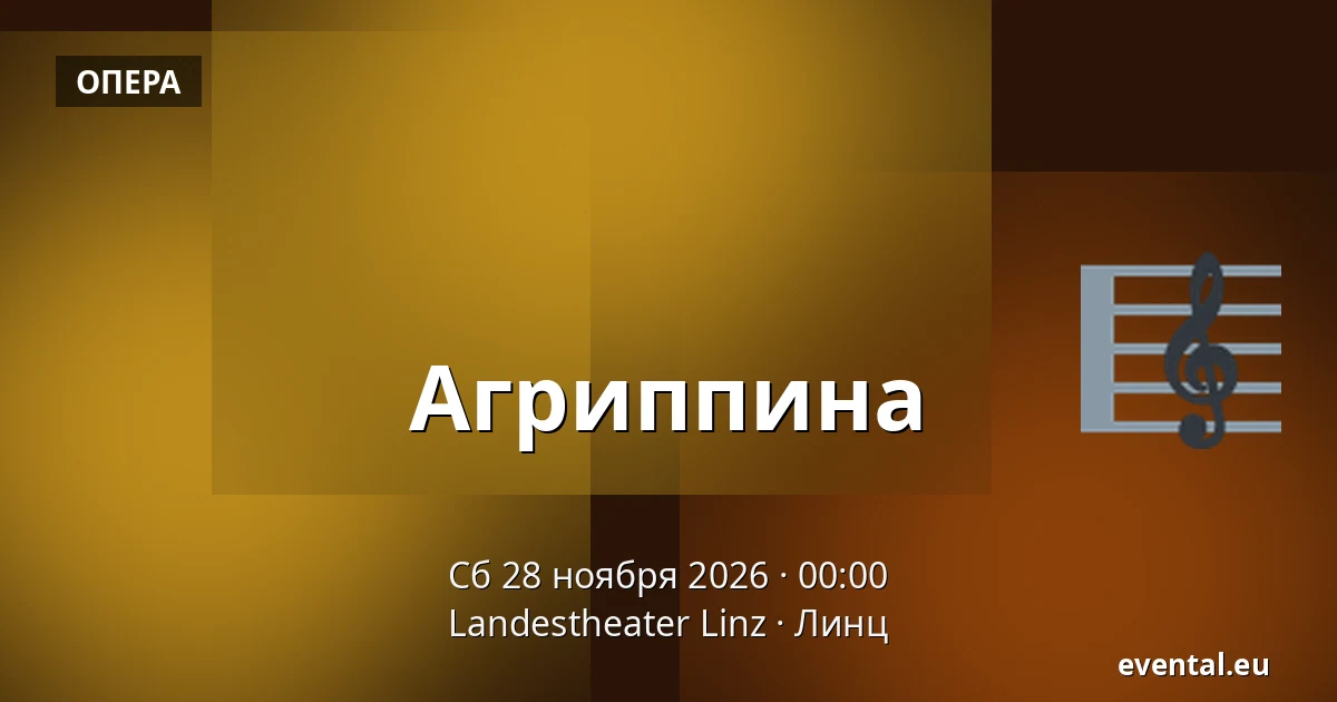 Агриппина — Landestheater Linz, Линц