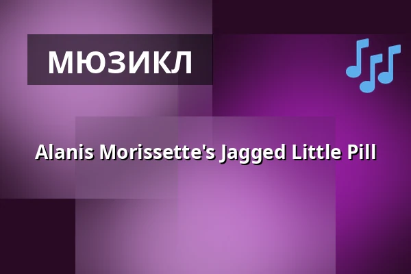 Alanis Morissette's Jagged Little Pill — Landestheater Linz, Линц