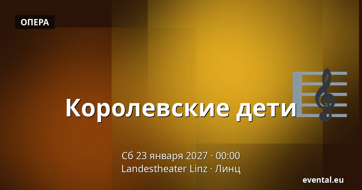 Королевские дети — Landestheater Linz, Линц