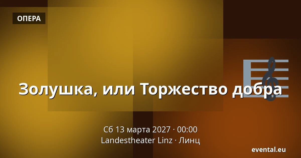 Золушка, или Торжество добра — Landestheater Linz, Линц