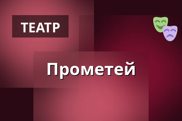 Прометей — Landestheater Linz, Линц