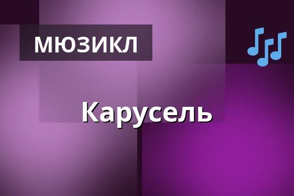Карусель — Landestheater Linz, Линц