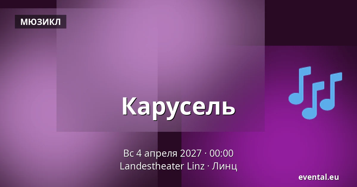 Карусель — Landestheater Linz, Линц