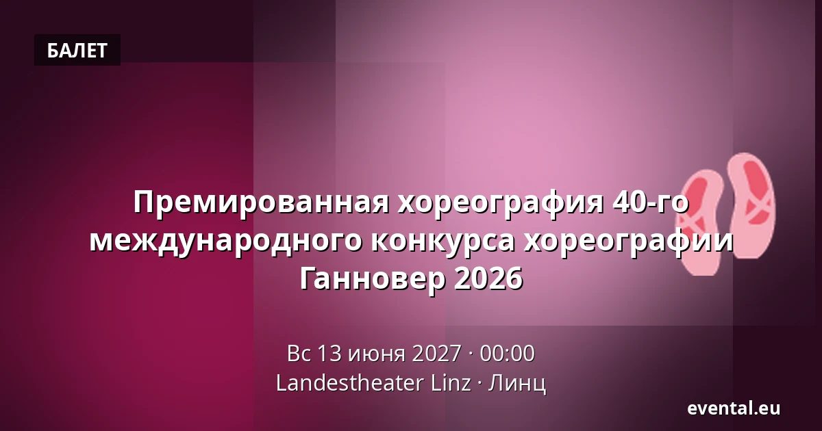 Премированная хореография 40-го международного конкурса хореографии Ганновер 2026 — Landestheater Linz, Линц