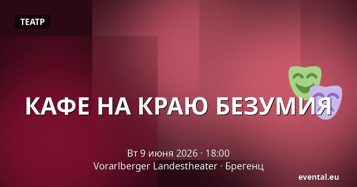 КАФЕ НА КРАЮ БЕЗУМИЯ — Vorarlberger Landestheater, Брегенц