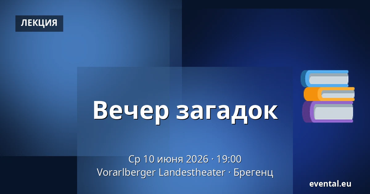 Вечер загадок — Vorarlberger Landestheater, Брегенц