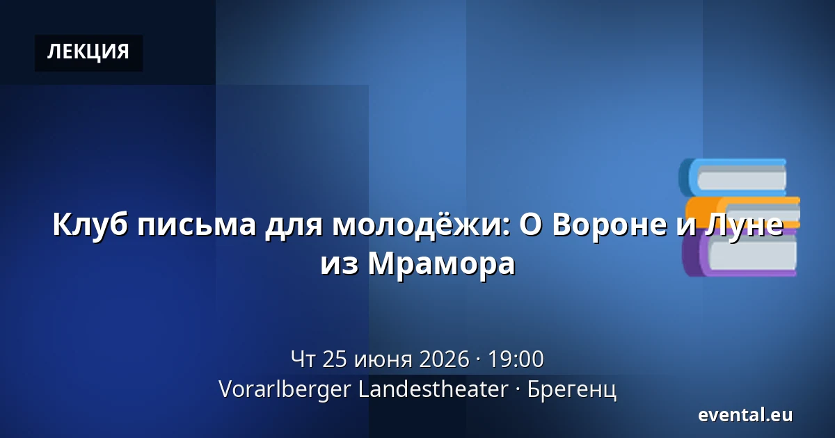 Клуб письма для молодёжи: О Вороне и Луне из Мрамора — Vorarlberger Landestheater, Брегенц