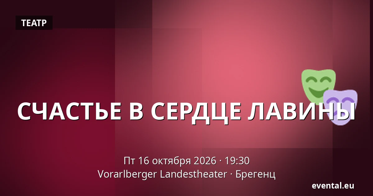 СЧАСТЬЕ В СЕРДЦЕ ЛАВИНЫ — Vorarlberger Landestheater, Брегенц