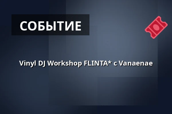 Vinyl DJ Workshop FLINTA* с Vanaenae — Pastiche, Берлин
