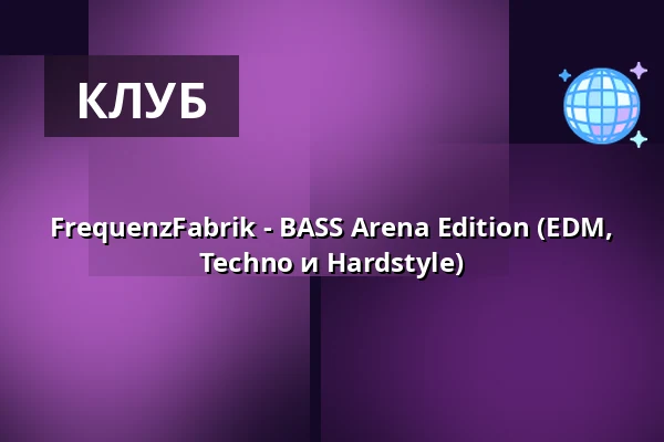 FrequenzFabrik - BASS Arena Edition (EDM, Techno и Hardstyle) — EISSPORTHALLE AACHEN, Aachen
