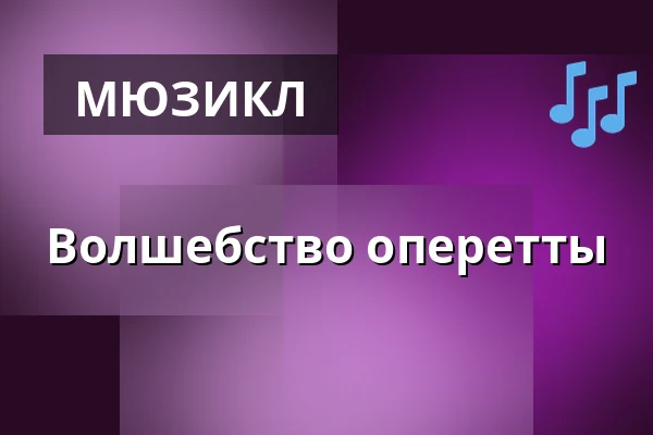 Волшебство оперетты — Parktheater im Kurhaus Göggingen, Augsburg