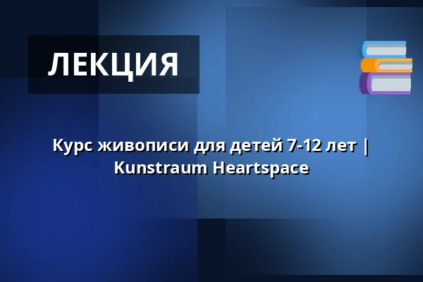 Курс живописи для детей 7-12 лет | Kunstraum Heartspace — Kunstraum Heartspace, Берлин