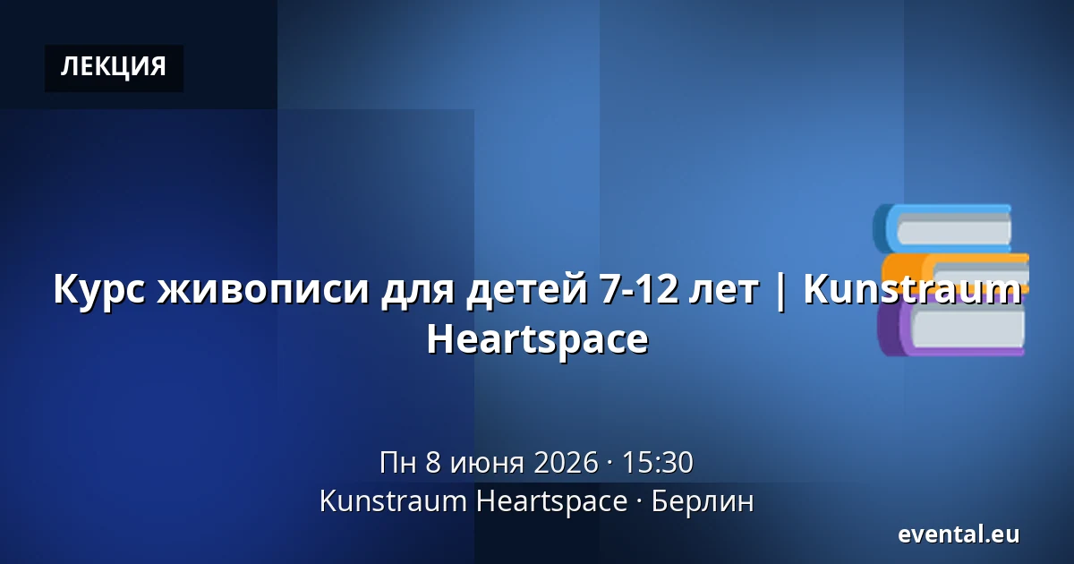Курс живописи для детей 7-12 лет | Kunstraum Heartspace — Kunstraum Heartspace, Берлин