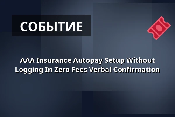 AAA Insurance Autopay Setup Without Logging In Zero Fees Verbal Confirmation — Ä, Берлин