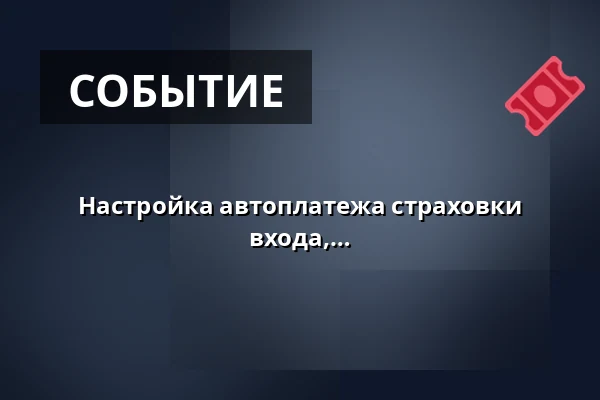 Настройка автоплатежа страховки общего назначения по телефону – без входа, без комиссий, обработка в тот же день — NBI, Берлин